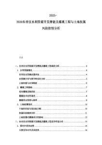 2025-2030东帝汶水利资源开发潜能及灌溉工程与土地权属风险控制分析