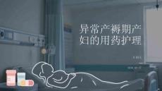 異常產褥期產婦的用藥護理