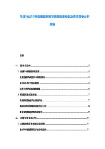 電信行業5G網絡覆蓋策略與頻譜資源分配及市場競爭分析報告