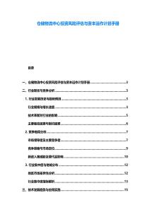 倉儲物流中心投資風險評估與資本運作計劃手冊