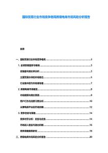 國際貿易行業市場競爭格局跨境電商市場風險分析報告