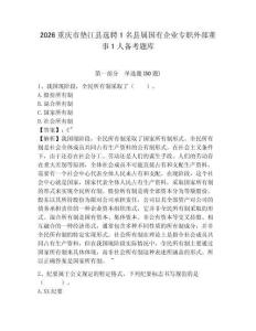2026重慶市墊江縣選聘1名縣屬國有企業專職外部董事1人備考題庫及參考答案詳解一套