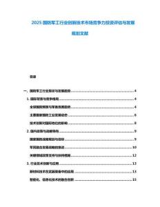 2025國防軍工行業創新技術市場競爭力投資評估與發展規劃文獻