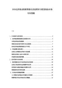 2026遠洋漁業(yè)船舶智能化改造需求與配套裝備市場空間預(yù)測
