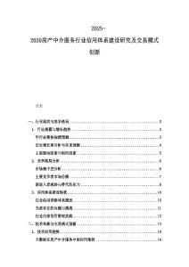 2025-2030房產中介服務行業信用體系建設研究及交易模式創新