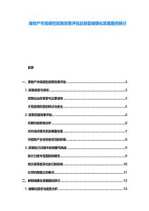 房地產市場調控政策效果評估及新型城鎮化發展路徑探討
