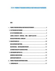 2026中國電子競技俱樂部商業價值與粉絲經濟變現報告