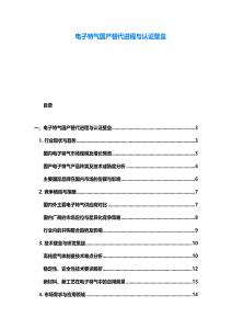 電子特氣國產(chǎn)替代進(jìn)程與認(rèn)證壁壘