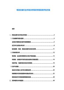 物流倉儲行業市場分析現狀供需投資評估方案