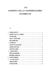 2025-2030俄羅斯農產品加工出口市場供需調研及投資融資評估發展建議方案