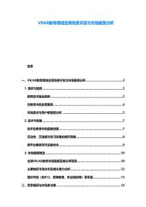VRAR教育領域應用場景開發(fā)與市場前景分析