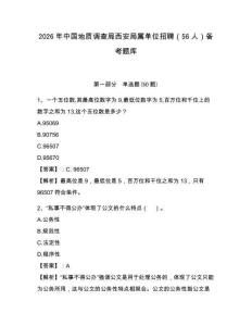 2026年中國地質調查局西安局屬單位招聘（56人）備考題庫及參考答案詳解