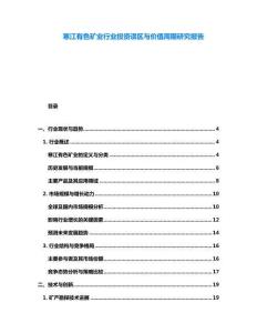 寒江有色礦業行業投資誤區與價值周期研究報告