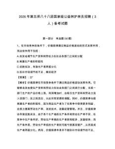 2026年第五師八十八團國家級公益林護林員招聘（3人）備考試題附答案詳解