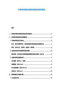 共享經濟模式創新及投資機會研究報告