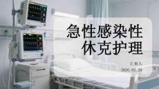 急性感染性休克護理