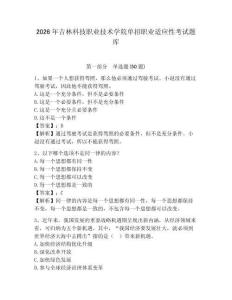 2026年吉林科技職業技術學院單招職業適應性考試題庫及參考答案詳解一套