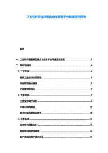 工业软件云化转型痛点与服务平台构建路径报告