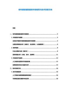 老年康復輔助器具市場格局與技術創新方向