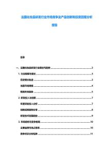 法國化妝品研發行業市場競爭及產品創新和投資回報分析報告