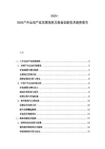 2025-2030戶外運動產業發展現狀及裝備創新技術趨勢報告