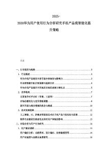 2025-2030華為用戶使用行為分析研究手機產品線智能化提升策略