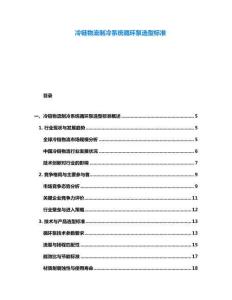 冷鏈物流制冷系統循環泵選型標準