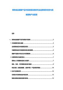 寵物食品健康產(chǎn)品市場發(fā)展深度研究及品牌競爭態(tài)勢與高端寵物產(chǎn)業(yè)前景