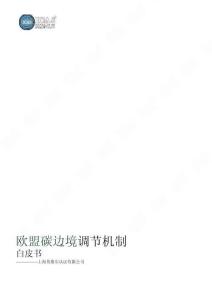 英格爾認證ICAS：歐盟碳邊境調節機制白皮書