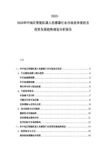 2025-2030華中地區智能機器人傳感器行業市場競爭現狀及投資發展趨勢規劃分析報告