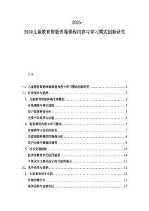 2025-2030兒童教育智能終端課程內容與學習模式創新研究