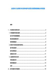 出租車行業(yè)網(wǎng)約車競(jìng)爭(zhēng)維護(hù)運(yùn)營(yíng)方案營(yíng)銷策略分析報(bào)告