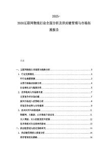 2025-2030互聯網物流行業全面分析及供應鏈管理與市場拓展報告