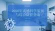 2026年流感科學(xué)鑒別與綜合防控指南