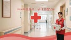 2026年世界紅十字日主題宣傳