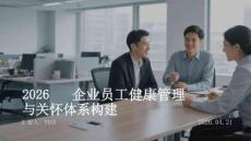 2026企業員工健康管理與關懷體系構建(5)