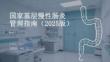 國(guó)家基層慢性腸炎管理指南（2025版）