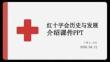 紅十字會歷史與發展介紹課件 PPT