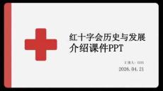紅十字會歷史與發(fā)展介紹課件 PPT
