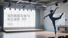 现代舞蹈发展与特点课件 PPT