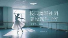 校园舞蹈社团建设课件 PPT