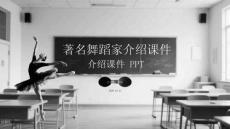 著名舞蹈家介紹課件 PPT