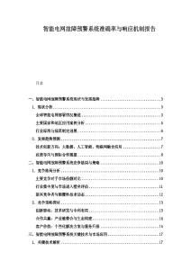 智能電網故障預警系統準確率與響應機制報告