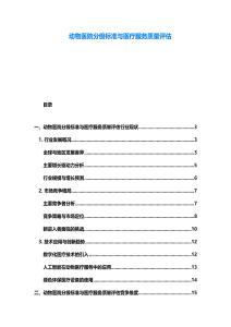 動物醫院分級標準與醫療服務質量評估