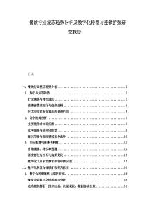 餐飲行業復蘇趨勢分析及數字化轉型與連鎖擴張研究報告
