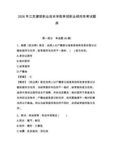 2026年江苏建筑职业技术学院单招职业倾向性考试题库精编答案详解