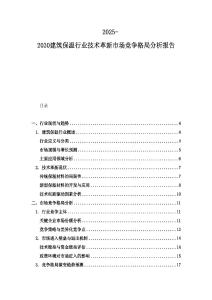 2025-2030建筑保溫行業技術革新市場競爭格局分析報告