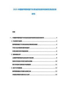2025中國聚甲醛樹脂汽車燃油系統部件耐候性測試標準研究