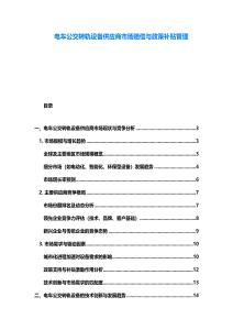 电车公交转轨设备供应商市场赔偿与政策补贴管理