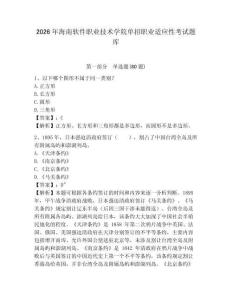2026年海南軟件職業技術學院單招職業適應性考試題庫及答案詳解（必刷）